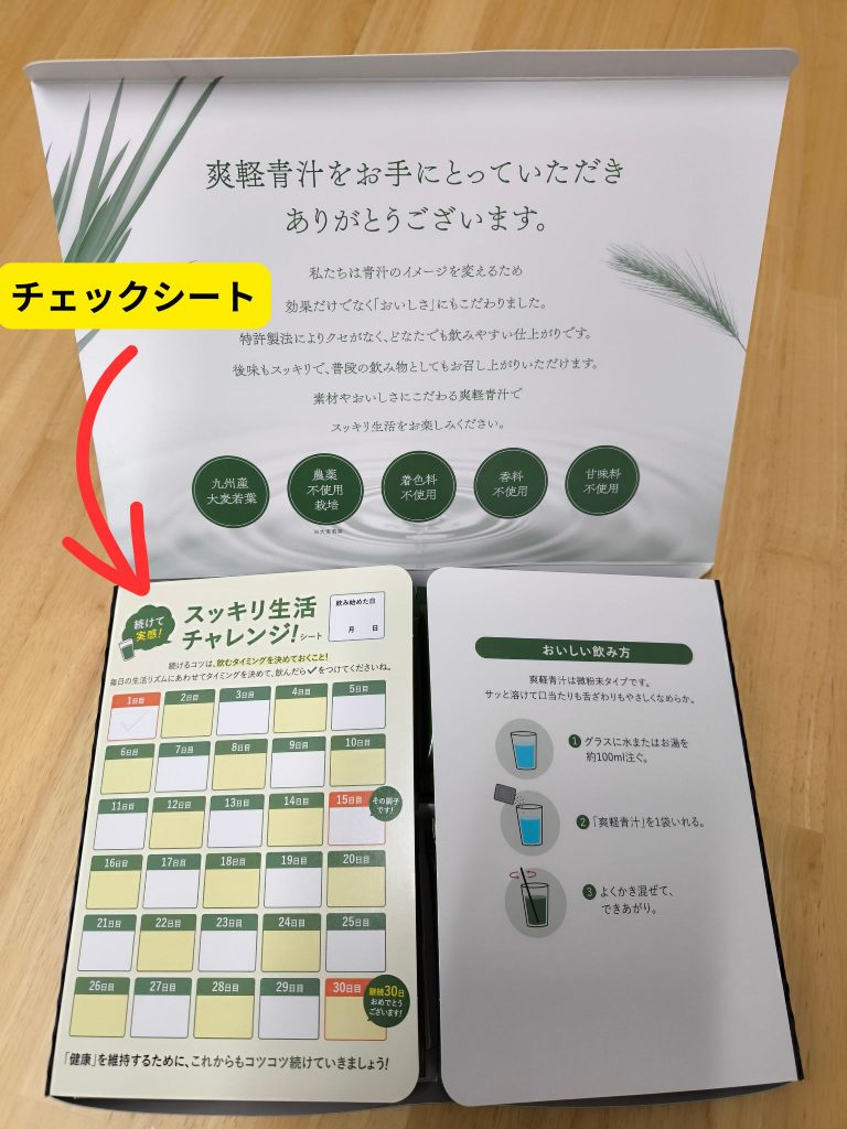 爽軽青汁のチェックシート