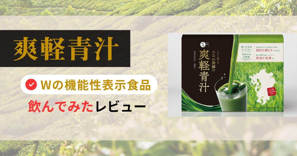 爽軽青汁アイキャッチ