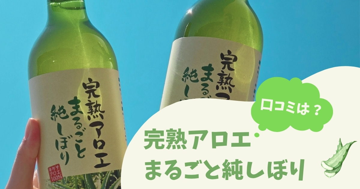 完熟アロエまるごと純しぼりアイキャッチ