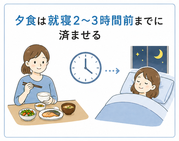 夕食は就寝2〜3時間前までに済ませる