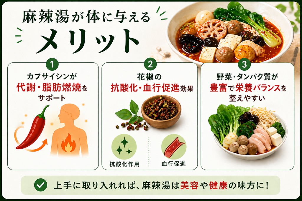 麻辣湯メリット