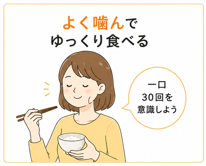 よく噛んで食べる