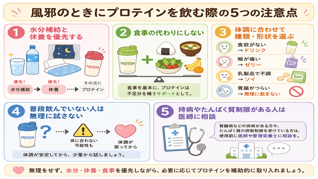 風邪のときにプロテインを飲む際の注意点