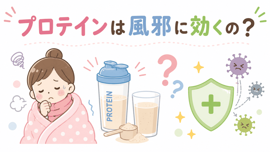 プロテインは風邪に効くのか