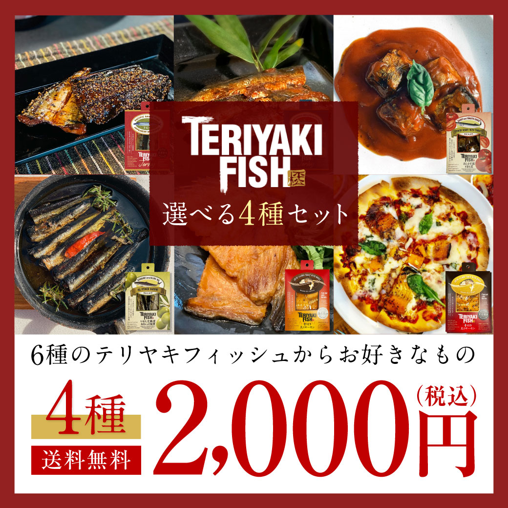 TERIYAKI FISH 選べる4種セット